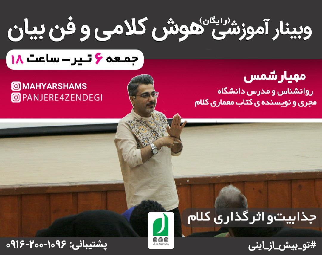 وبینار هوش کلامی و فن بیان