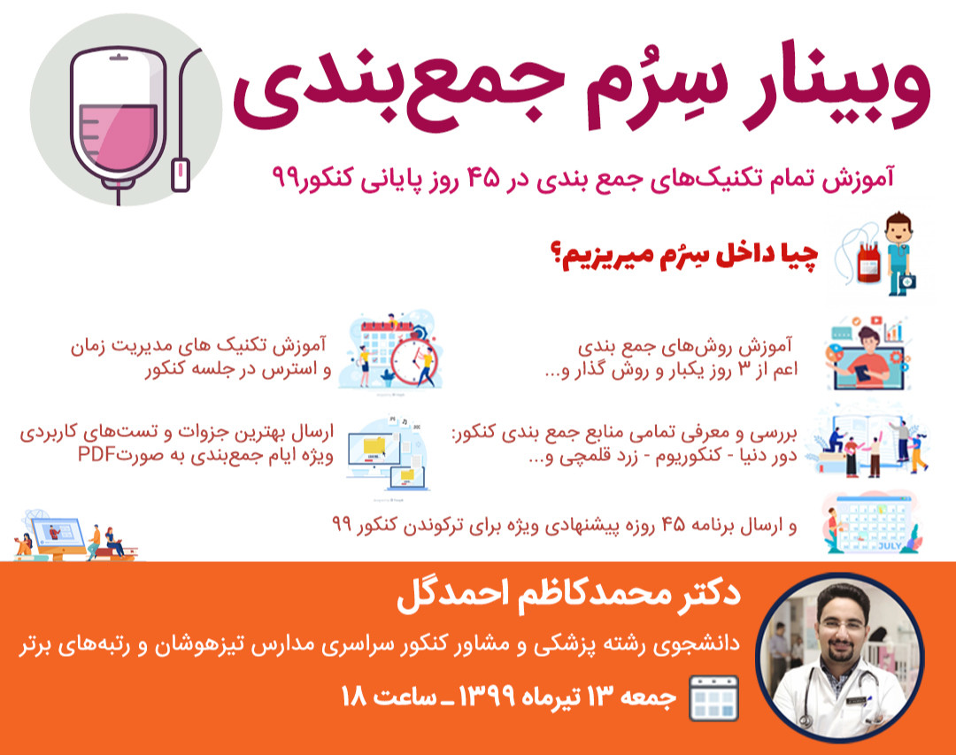 وبینار سِرُم جمع بندی کنکور99