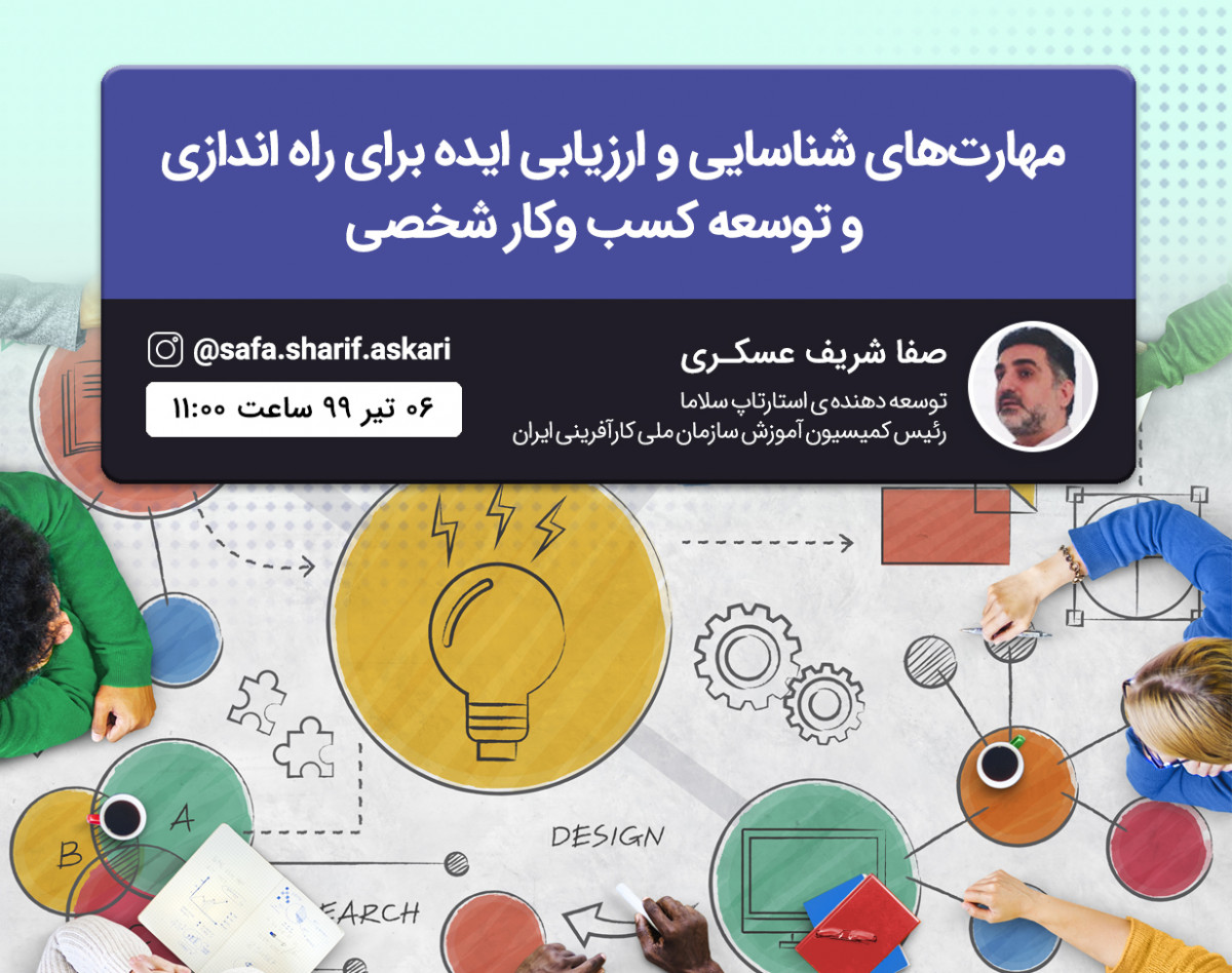 وبینار مهارتهاي شناسايي و ارزيابي ايده براي راه اندازي و توسعه كسب وكار موفق