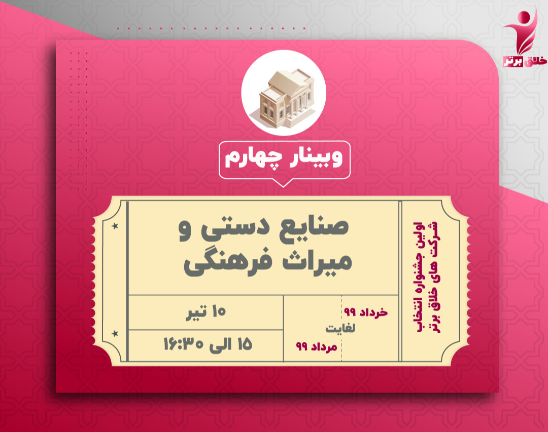 وبینار دورهمی های صنایع خلاق (4)