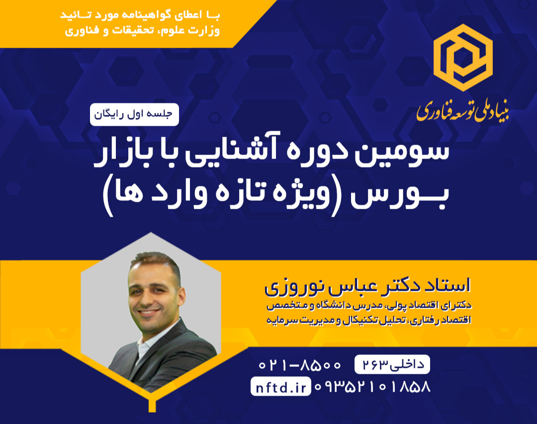 وبینار سومین دوره آشنایی با بازار بورس (ویژه تازه واردها)