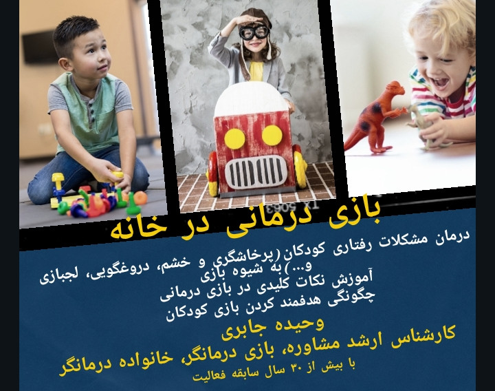 وبینار بازی درمانی در خانه