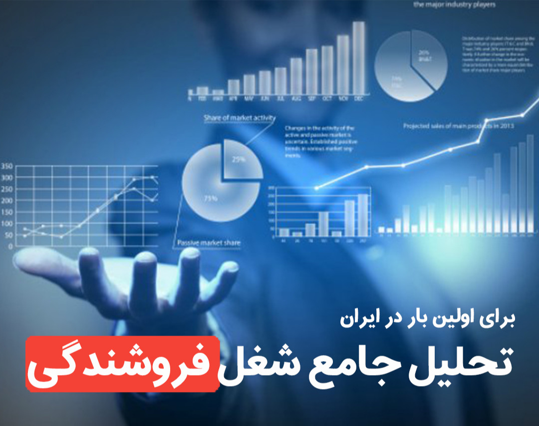 تحلیل جامع شغل فروشندگی حرفه ای