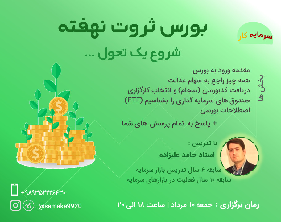 بورس ثروت نهفته | شروع یک تحول...