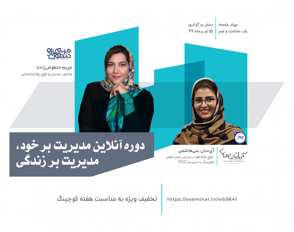 وبینار دوره جامع مدیریت برخود، مدیریت بر زندگی