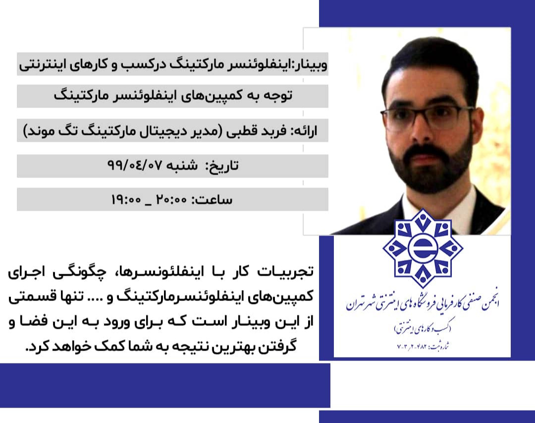 وبینار اینفلوئنسر مارکتینگ درکسب و کارهای اینترنتی