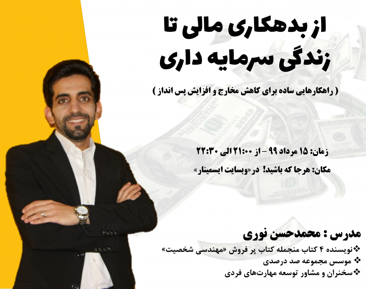 وبینار از بدهکاری مالی تا زندگی سرمایه داری  (راهکارهایی ساده برای کاهش مخارج و افزایش پس انداز)