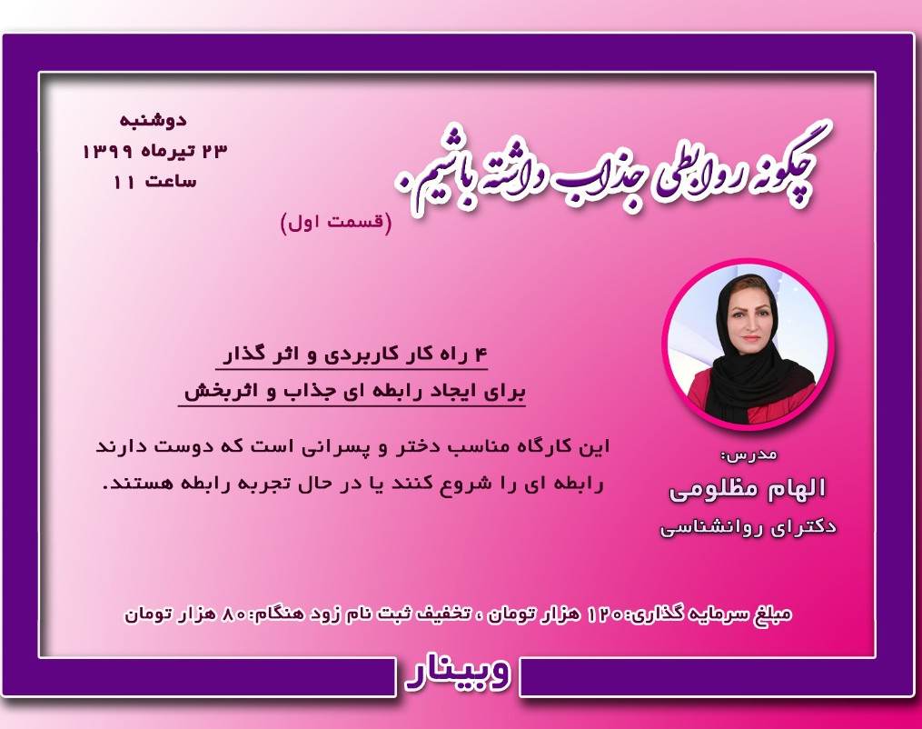 وبینار چگونه روابطی جذاب داشته باشیم