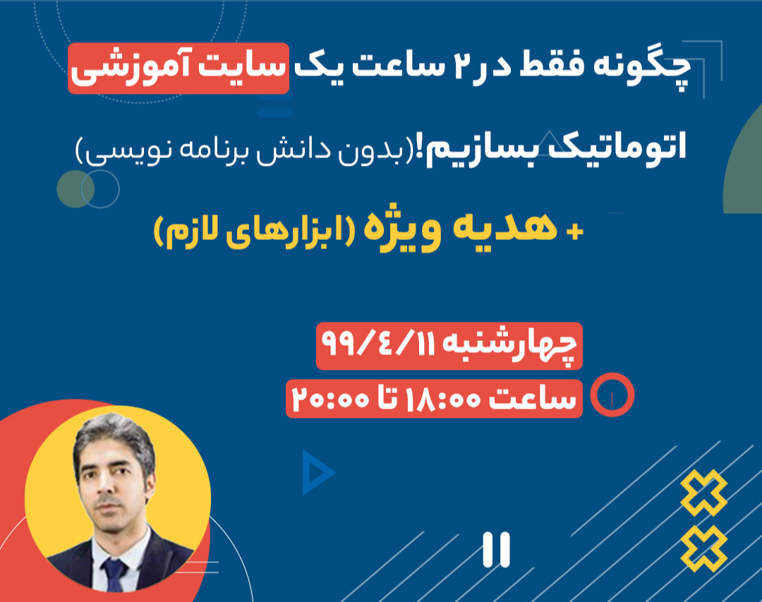 چگونه فقط در 2 ساعت یک سایت آموزشی اتوماتیک بسازیم!  (بدون دانش برنامه نویسی)