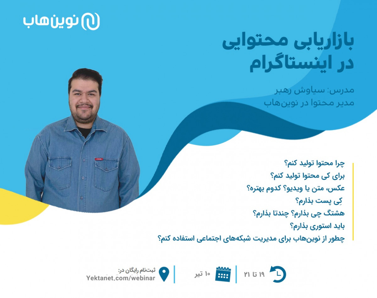 وبینار بازاریابی محتوایی در اینستاگرام