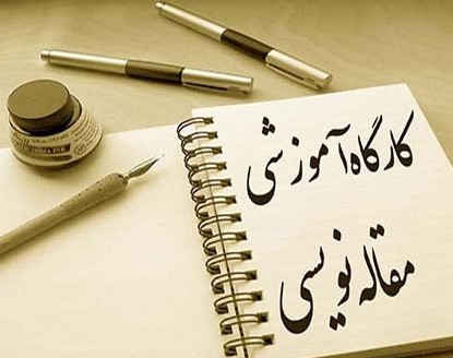 وبینار کارگاه مقاله نویسی