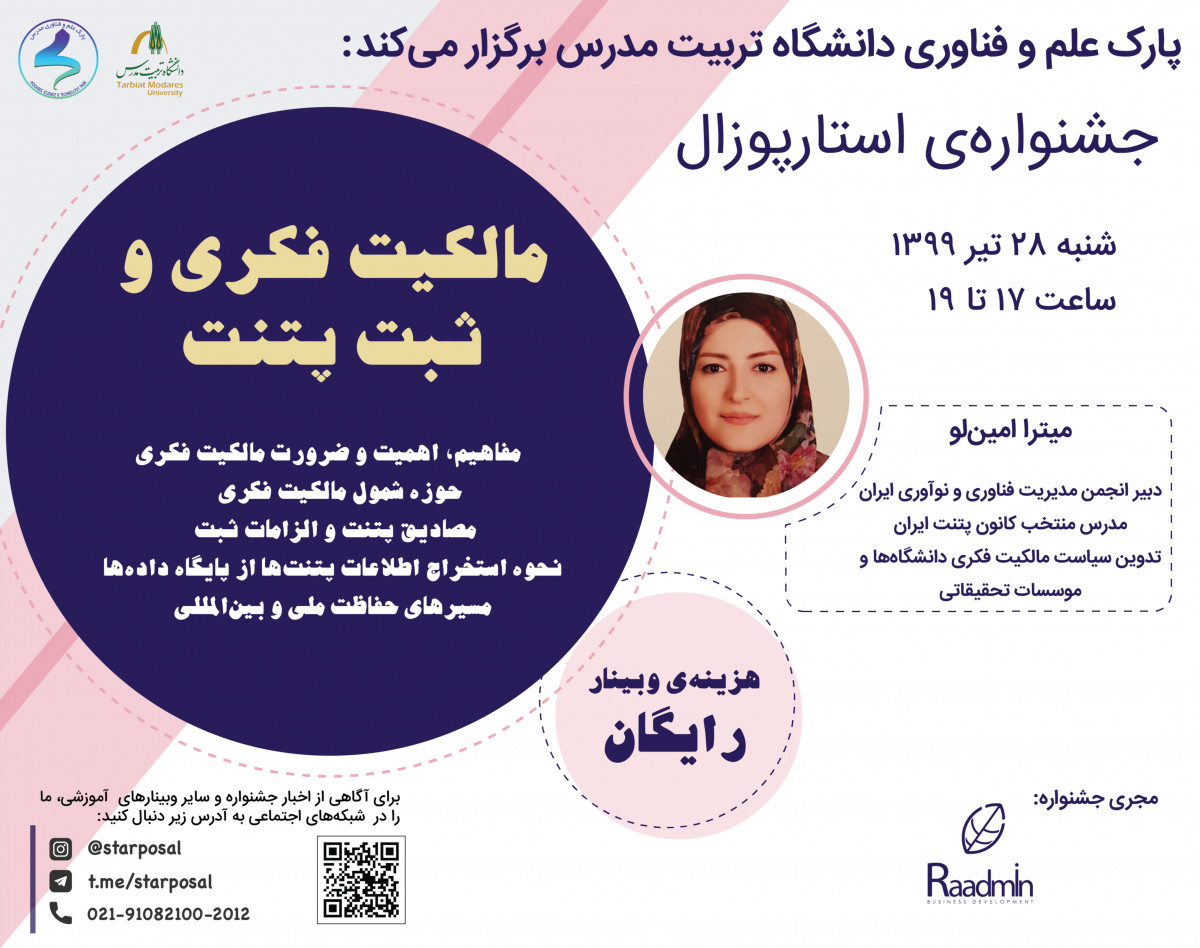 وبینار مالکیت فکری و ثبت پتنت