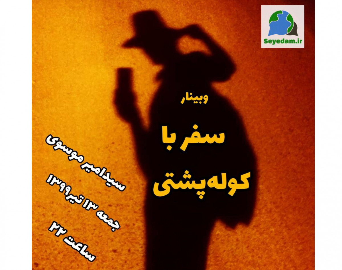 وبینار سفر با کوله‌پشتی