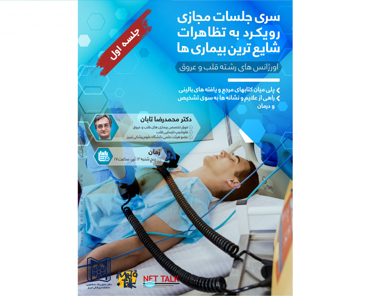 وبینار سری جلسات مجازی رویکرد به تظاهرات شایع ترین بیماری ها-اورژانس های رشته قلب و عروق