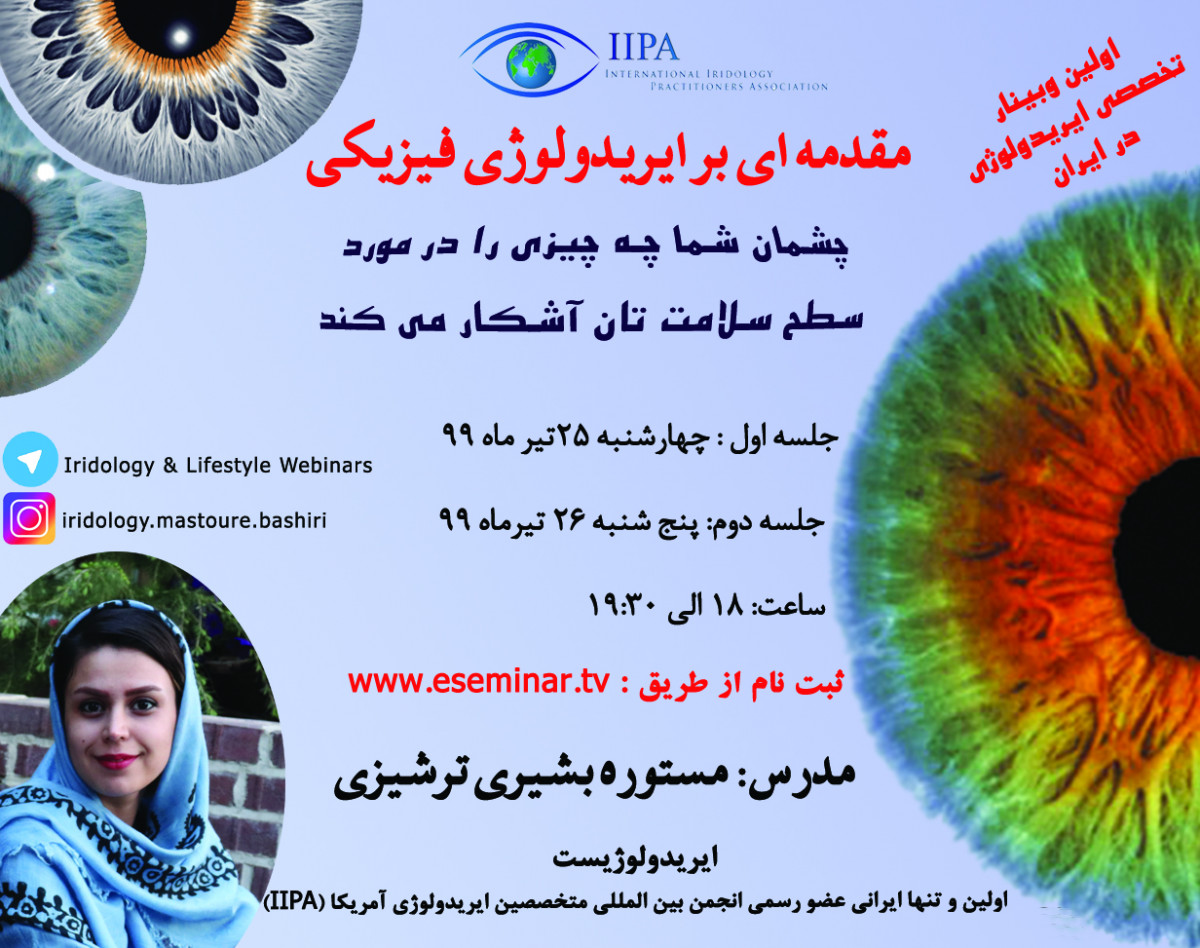 وبینار مقدمه ای بر ایریدولوژی فیزیکی