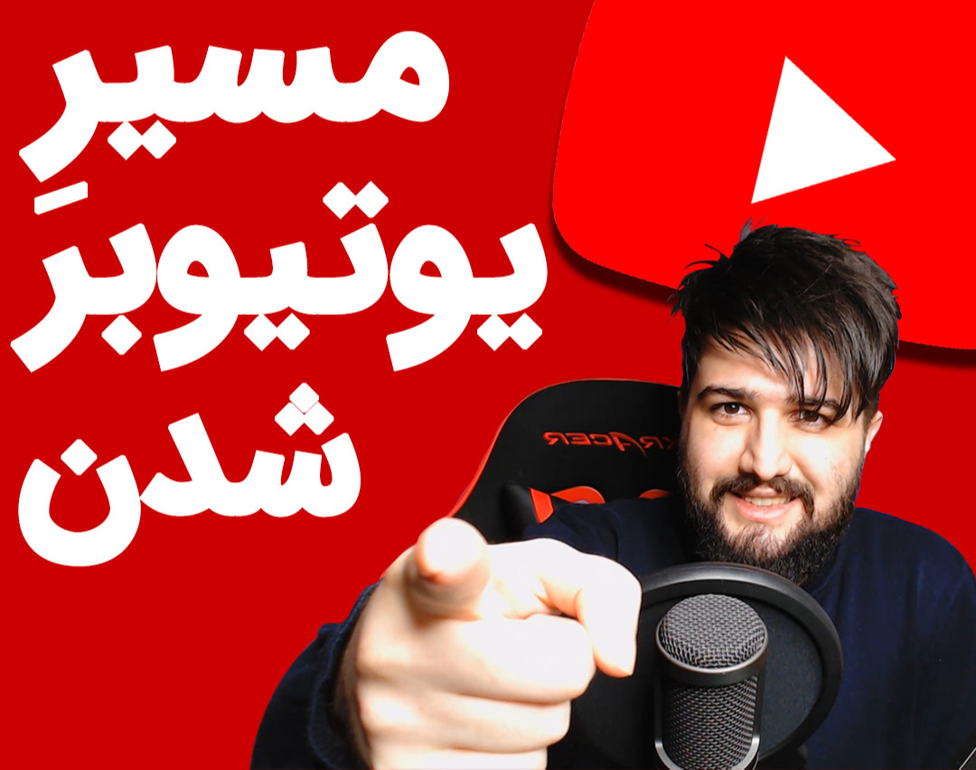 وبینار مسیر یوتیوبر شدن - مسیر رسیدن به کسب درآمد از یوتیوب