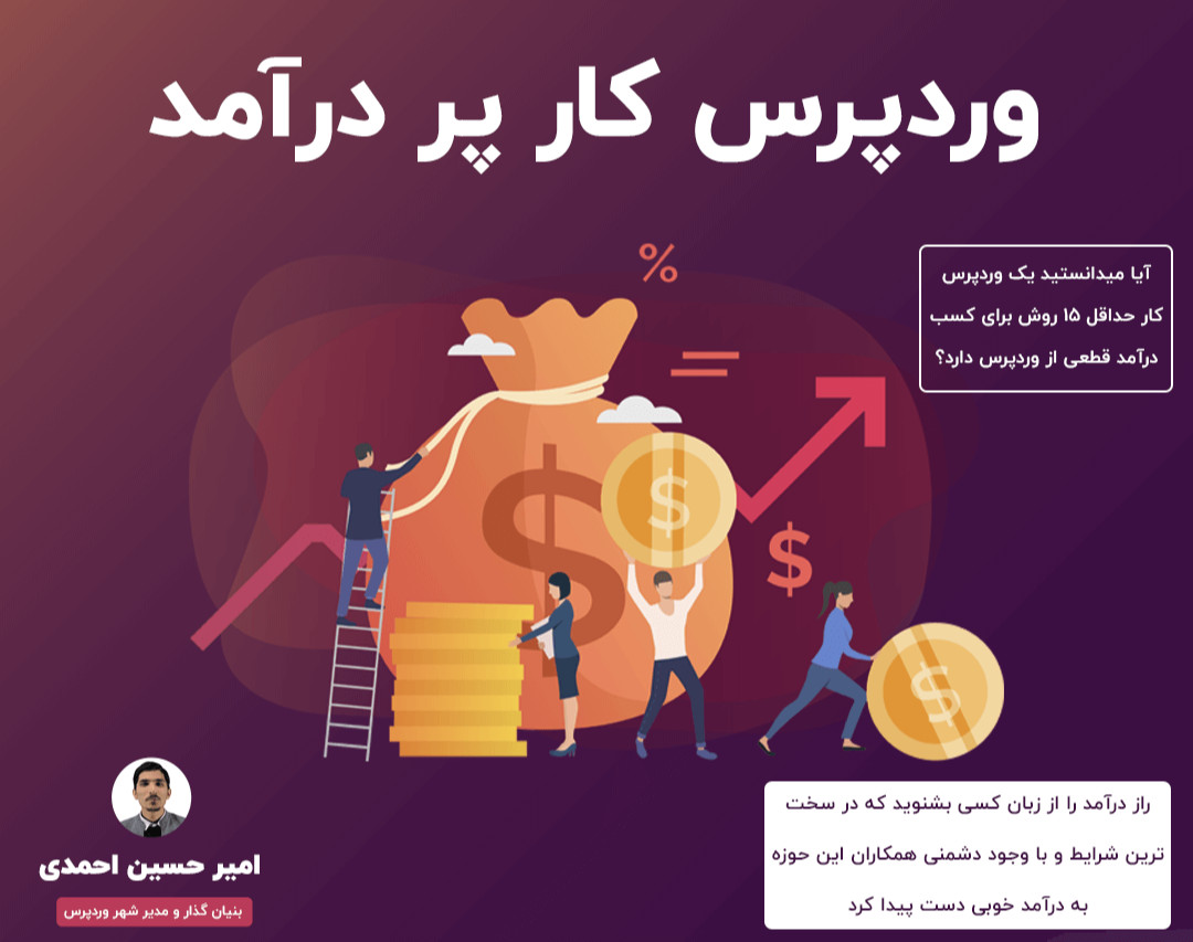وردپرس کار پردرآمد (راهکار جامع کسب درآمد از وردپرس)
