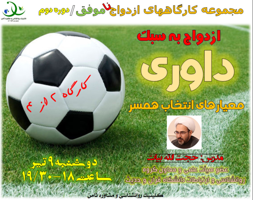 وبینار کارگاه « ازدواج به سبک داوری»