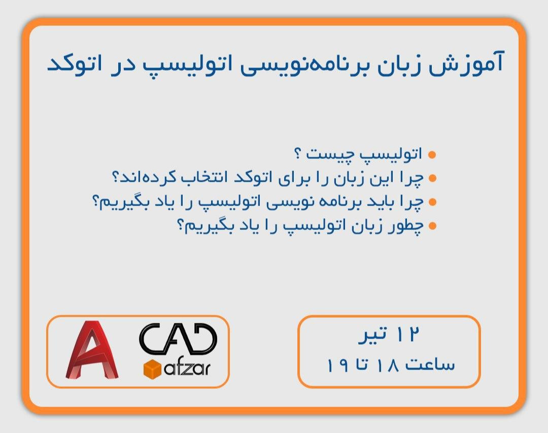 وبینار آشنایی با زبان برنامه نویسی اتولیسپ در اتوکد