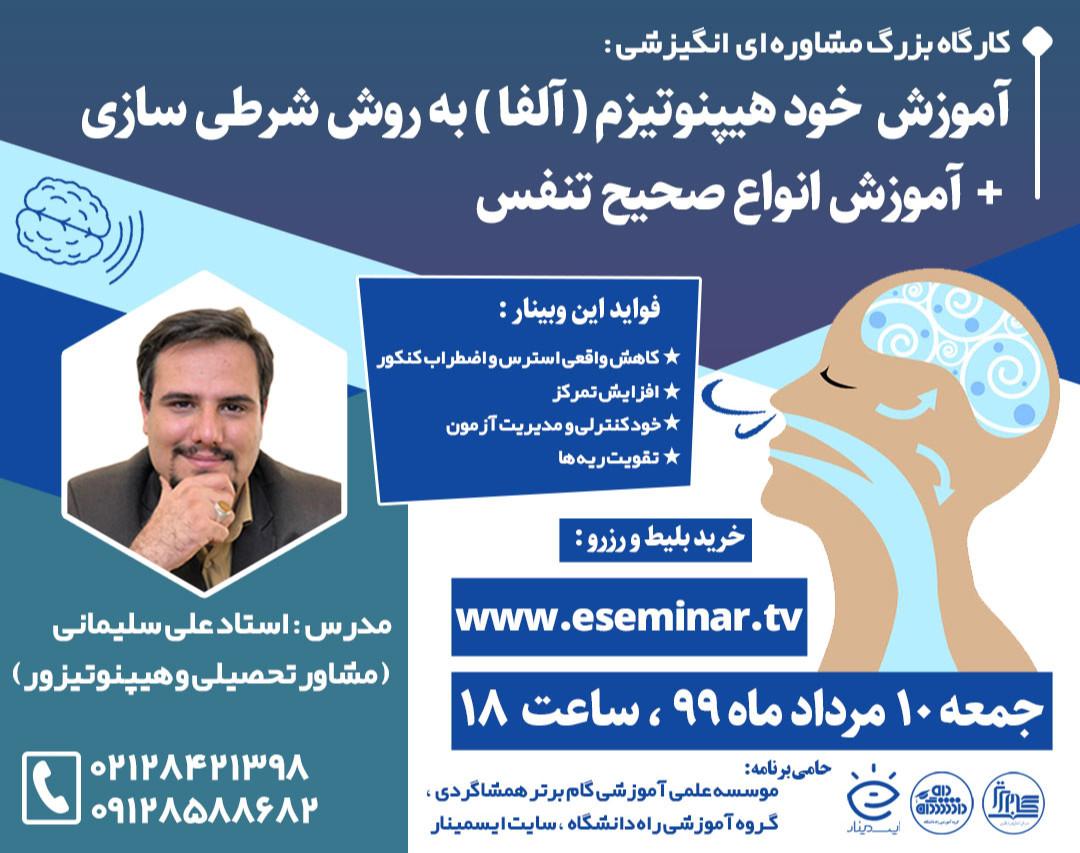 وبینار آموزش خود هیپنوتیزم ( آلفا ) + آموزش انواع تنفس صحیح