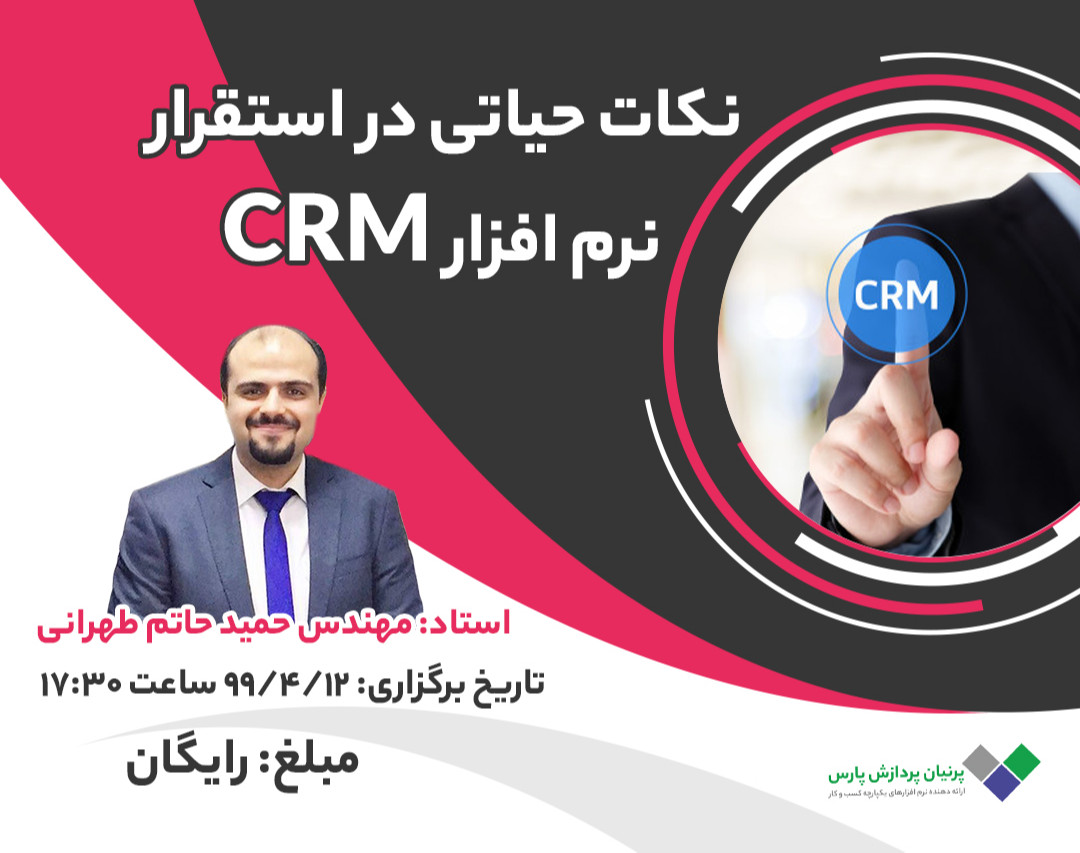وبینار نکات حیاتی در استقرار نرم افزار CRM