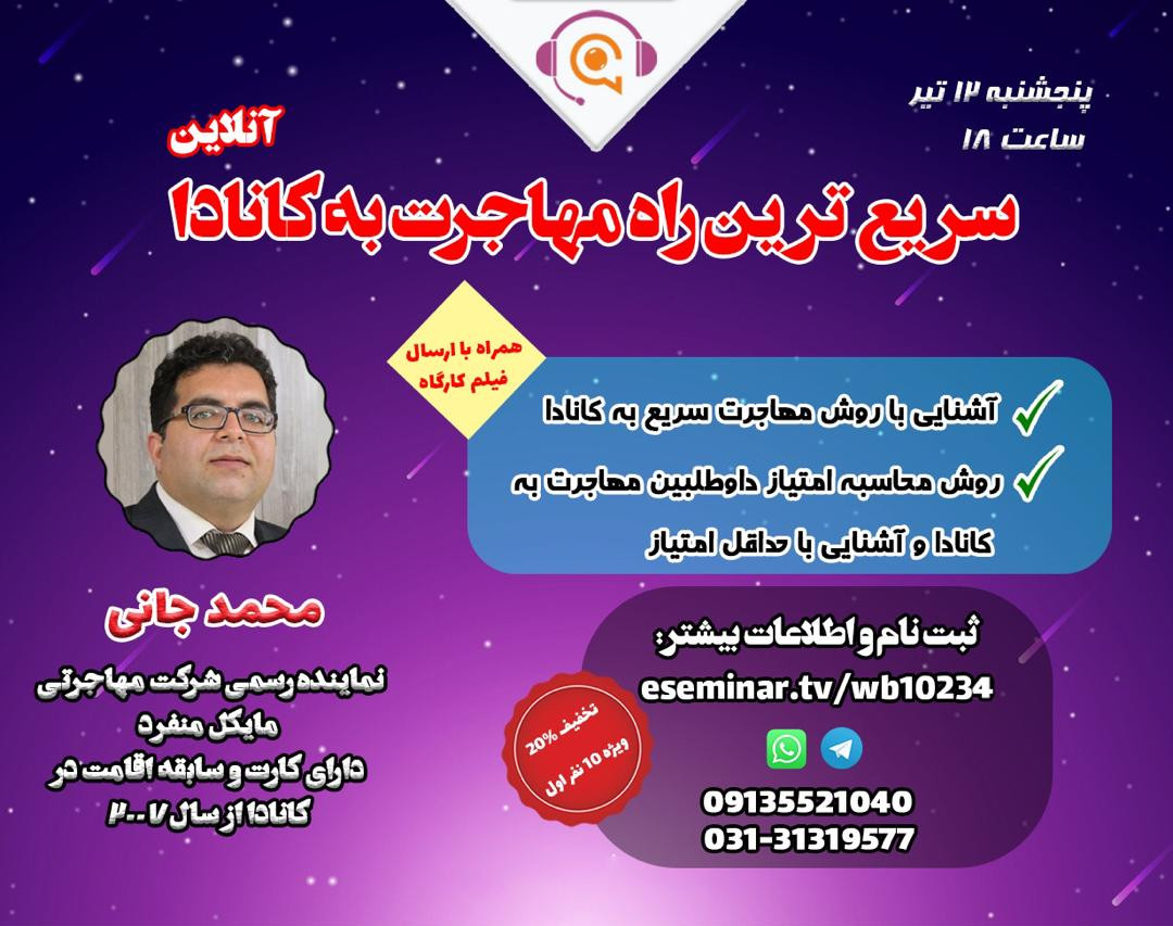 وبینار کارگاه آشنایی با سریع ترین راه مهاجرت به کانادا