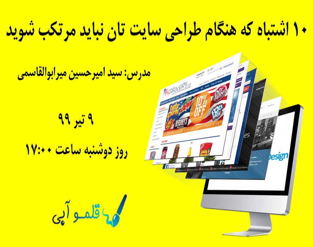 وبینار اشتباهاتی که هنگام طراحی سایت تان نباید مرتکب شوید