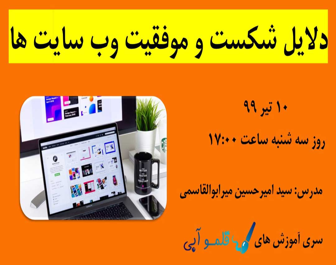 وبینار دلایل شکست و موفقیت وب سایت ها