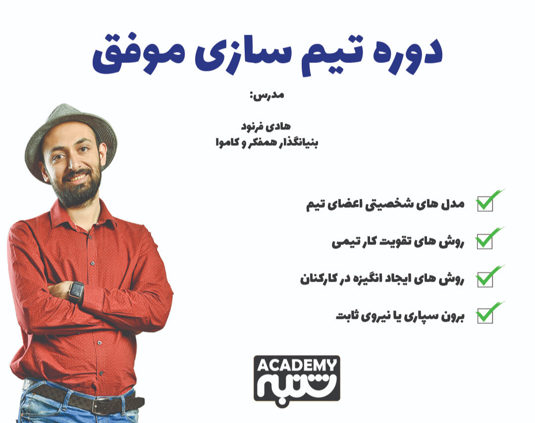 وبینار دوره تیم سازی موفق