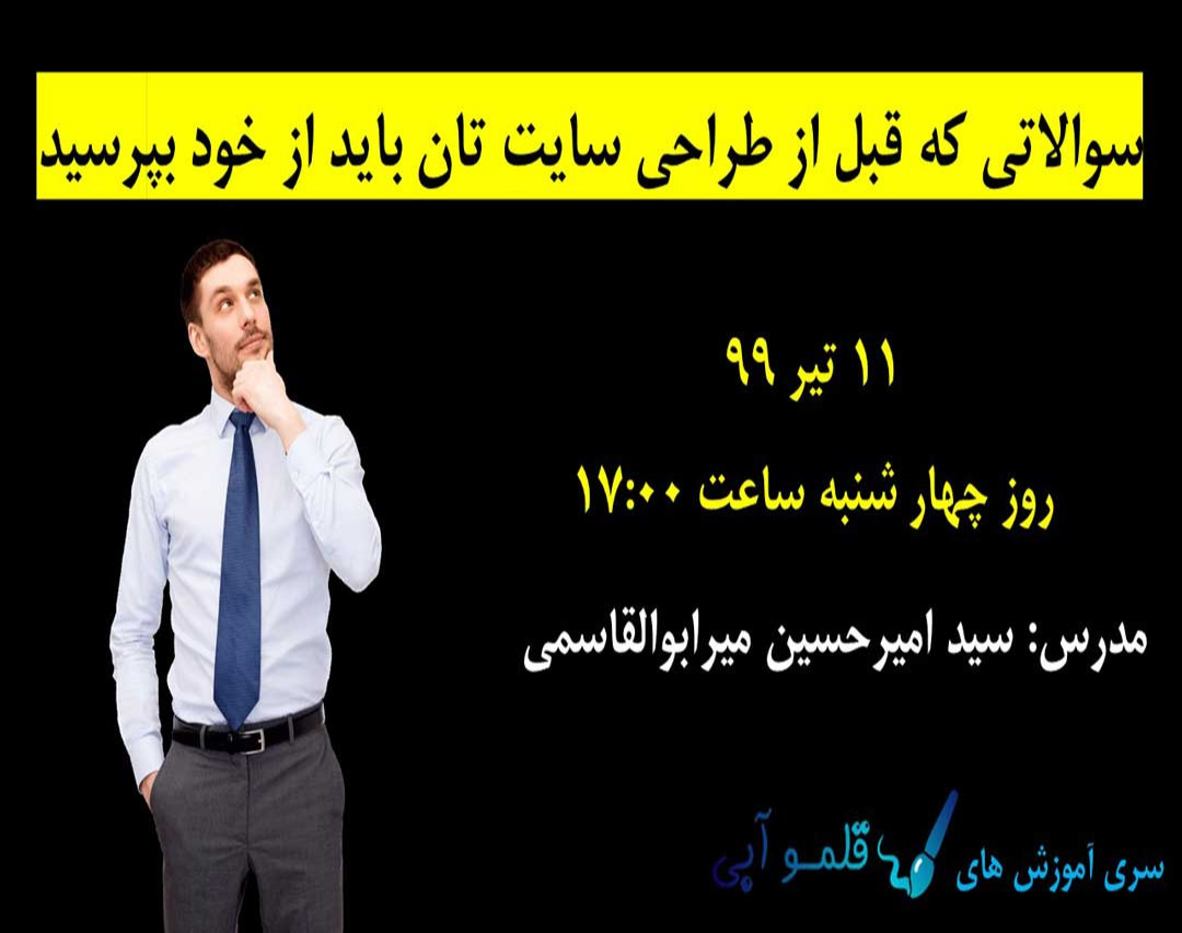 وبینار سوالاتی که قبل از طراحی سایت تان باید از خود بپرسید