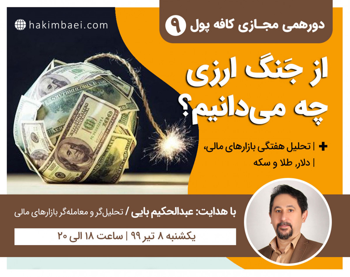 وبینار کافه‌ پول9: از جنگ ارزی چه می‌دانیم؟