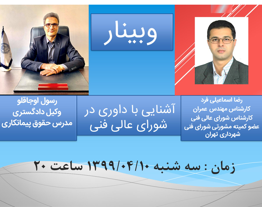 آشنایی با داوری قراردادهای پیمانکاری در شورای عالی فنی