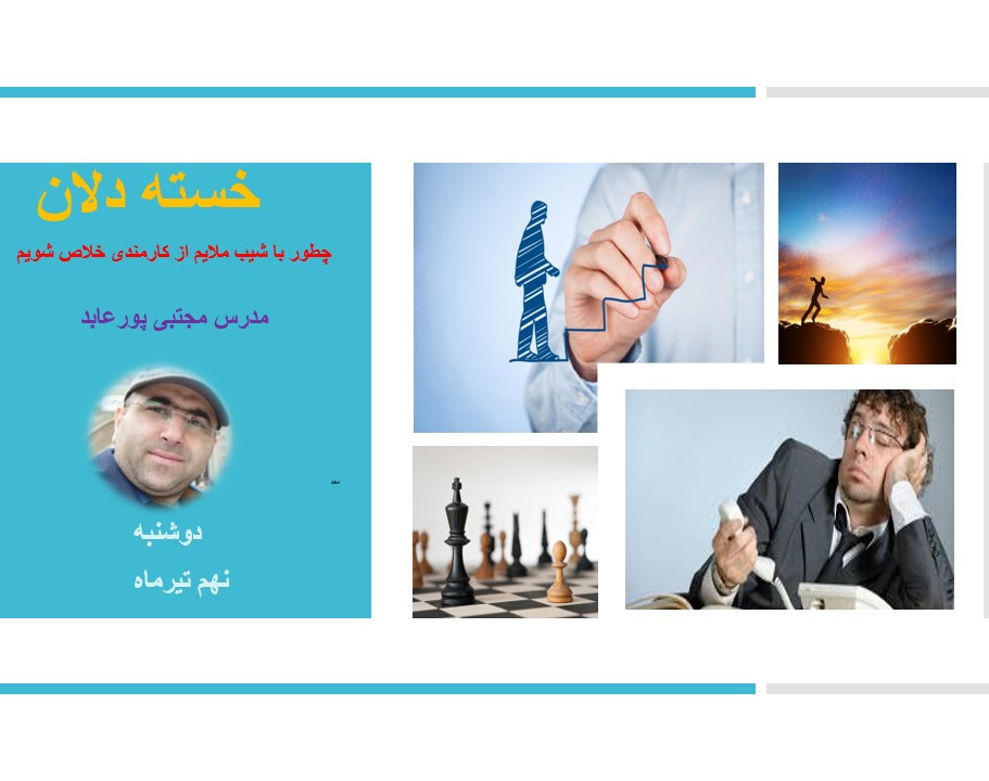 خسته دلان (عبور از کارمندی با شیب ملایم )