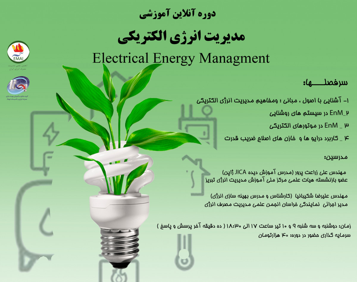 دوره آموزشی آنلاین مدیریت انرژی الکتریکی