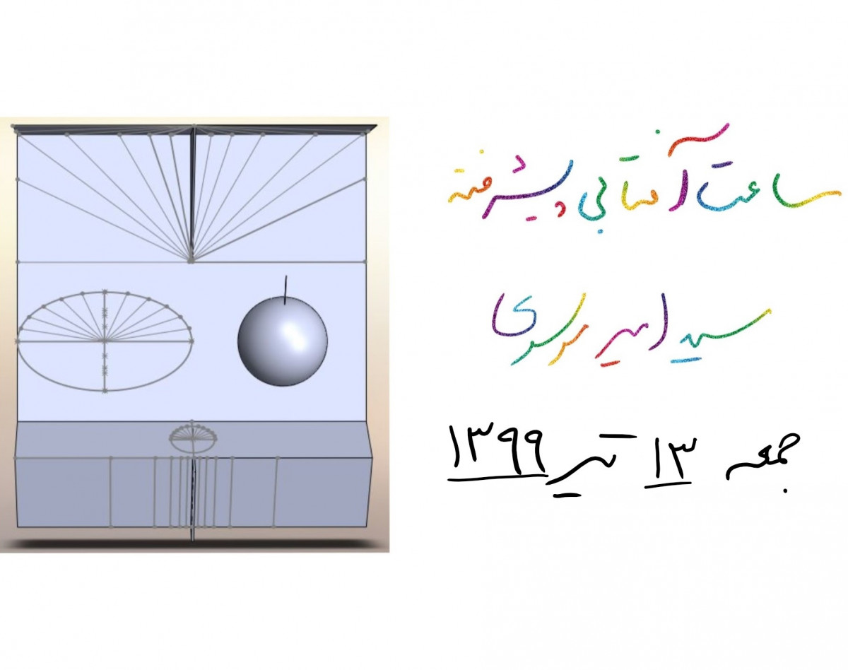 وبینار ساعت آفتابی پیشرفته