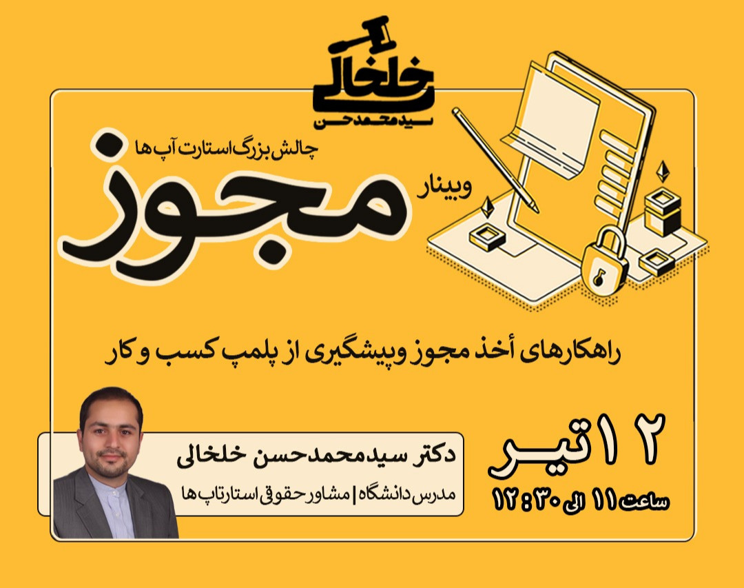 وبینار مجوز، چالش بزرگ استارتاپ ها