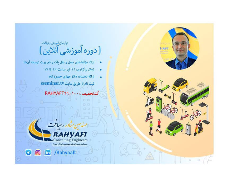 وبینار ارائه مؤلفه‌های حمل و نقل پاک و ضرورت توسعه آن‌ها
