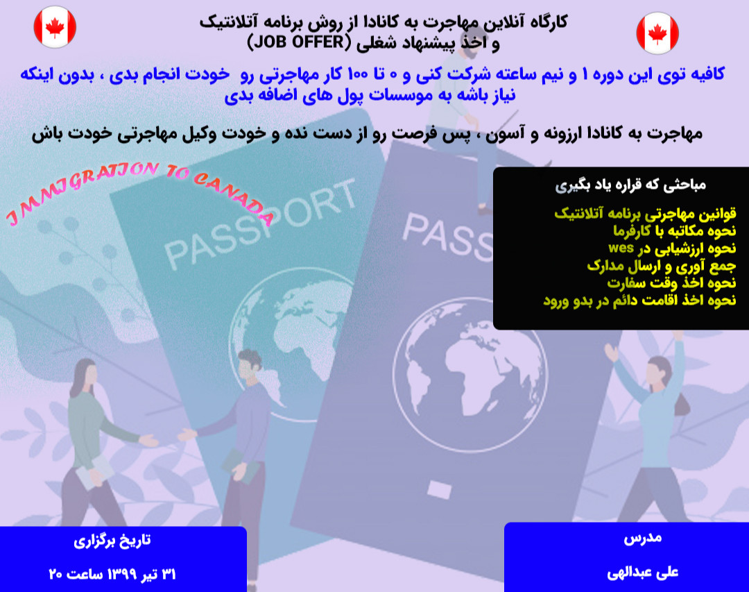 وبینار کارگاه آنلاین مهاجرت به کانادا از روش برنامه آتلانتیک و اخذ پیشنهاد شغلی (JOB OFFER)