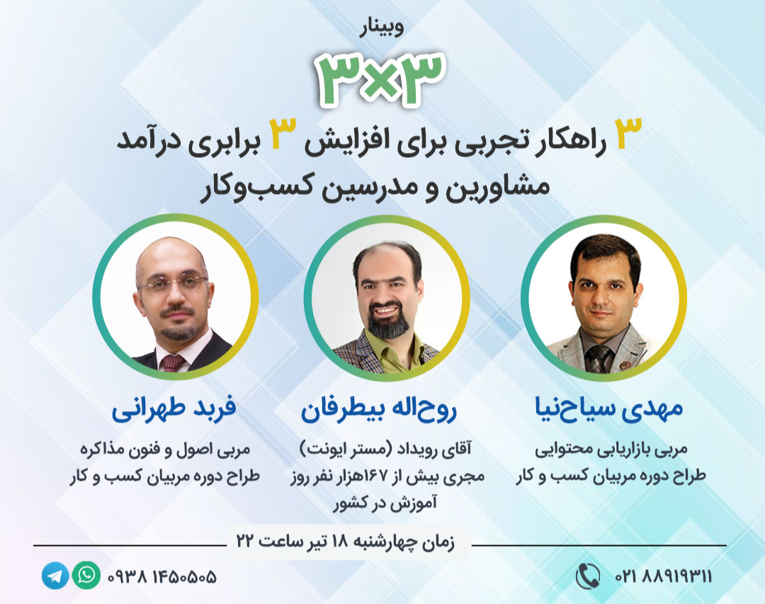 وبینار ۳ راهکار تجربی برای افزایش ۳ برابری درآمدی مشاورین و مدرسین کسب و کار