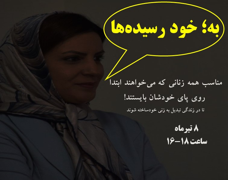 وبینار به خود رسیده‌ها