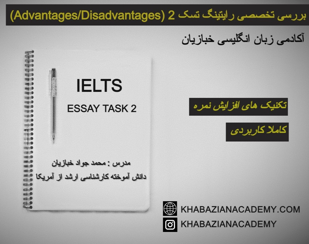 وبینار بررسی تخصصی رایتینگ تسک 2 (Essay: Advantages/Disadvantages)