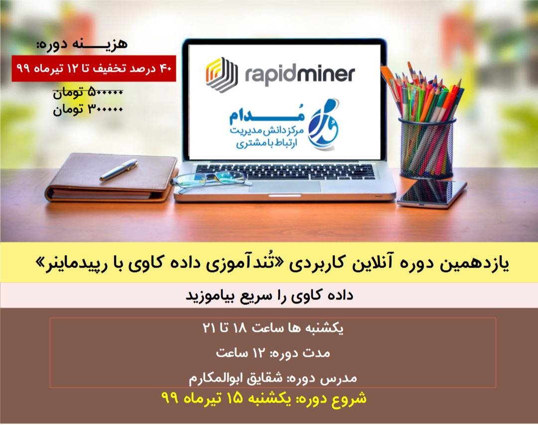 یازدهمین دوره آنلاین کاربردی «تُندآموزی داده کاوی با رپیدماینر»