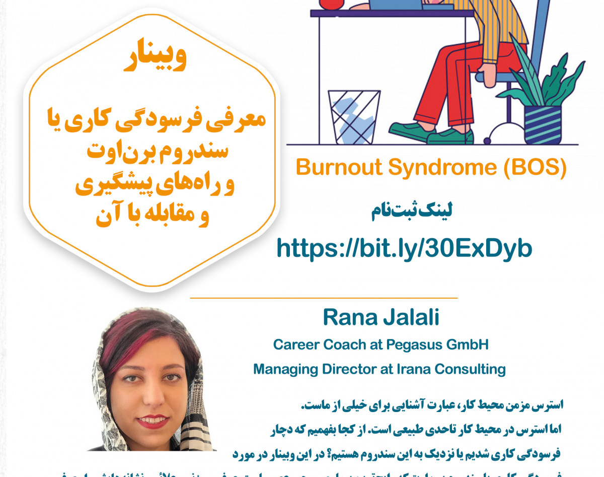 وبینار «فرسودگی کاری یا سندروم برن‌اوت و راه‌های پیشگیری و مقابله با آن»