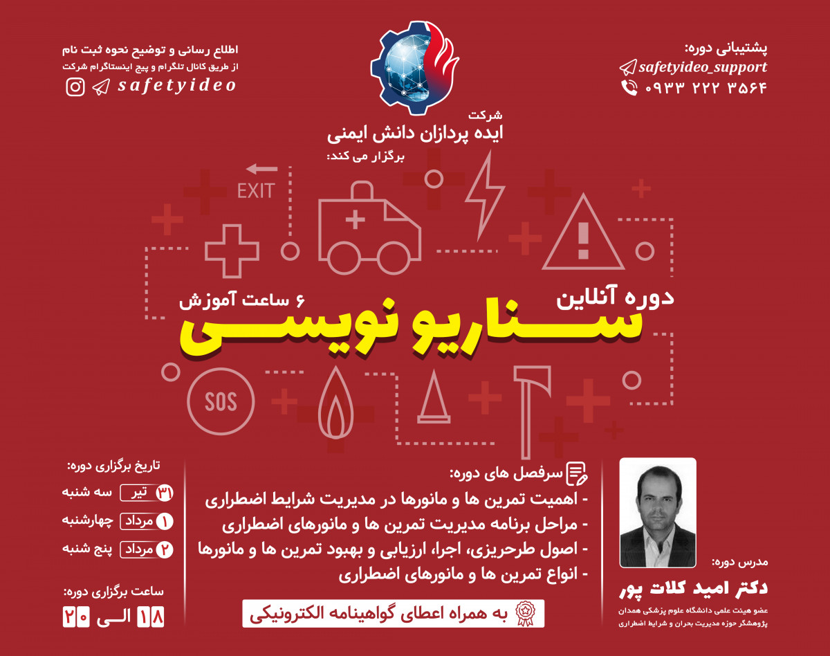 وبینار سناریو نویسی در تمرین های اضطراری