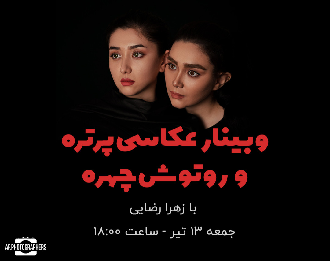 وبینار عکاسی پرتره و روتوش چهره