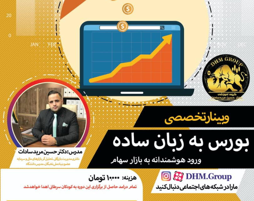 وبینار بورس به زبان ساده