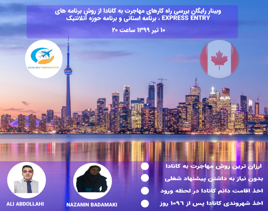 وبینار رایگان بررسی راه کارهای مهاجرت به کانادا از روش برنامه های  EXPRESS ENTRY ، برنامه استانی و برنامه حوزه آتلانتیک