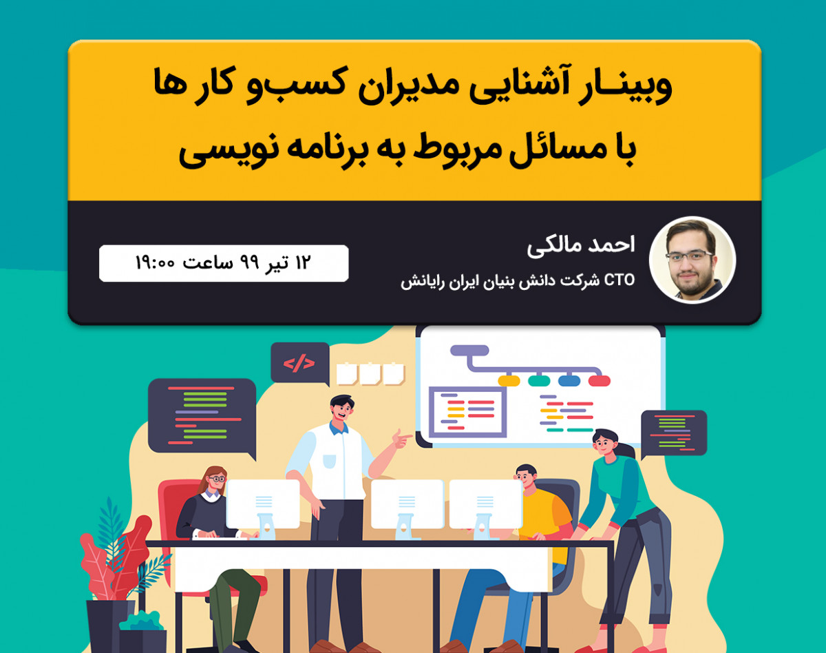 وبینار آشنایی مدیران کسب و کارها با مسائل مربوط به برنامه نویسی
