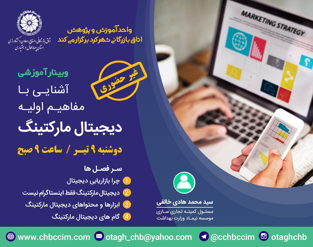 وبینار آشنایی با مفاهیم اولیه دیجیتال مارکتینگ