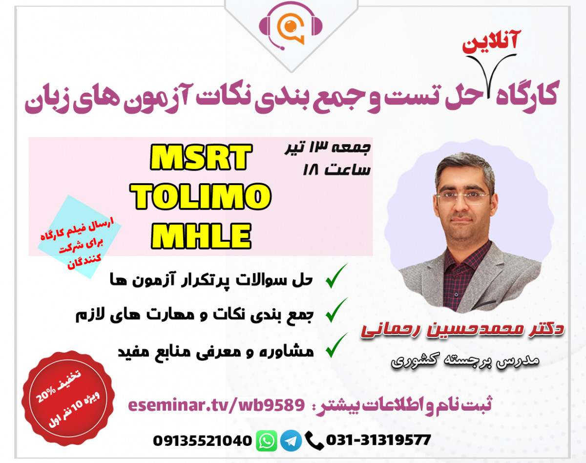 وبینار کارگاه حل تست و جمع بندی آزمون های  TOLIMO، MSRT، MHLE
